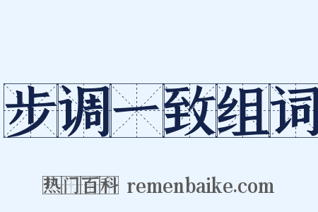 步调一致组词是什么意思的图片